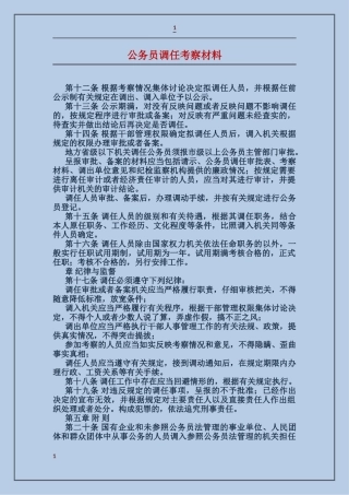 公务员调任考察材料