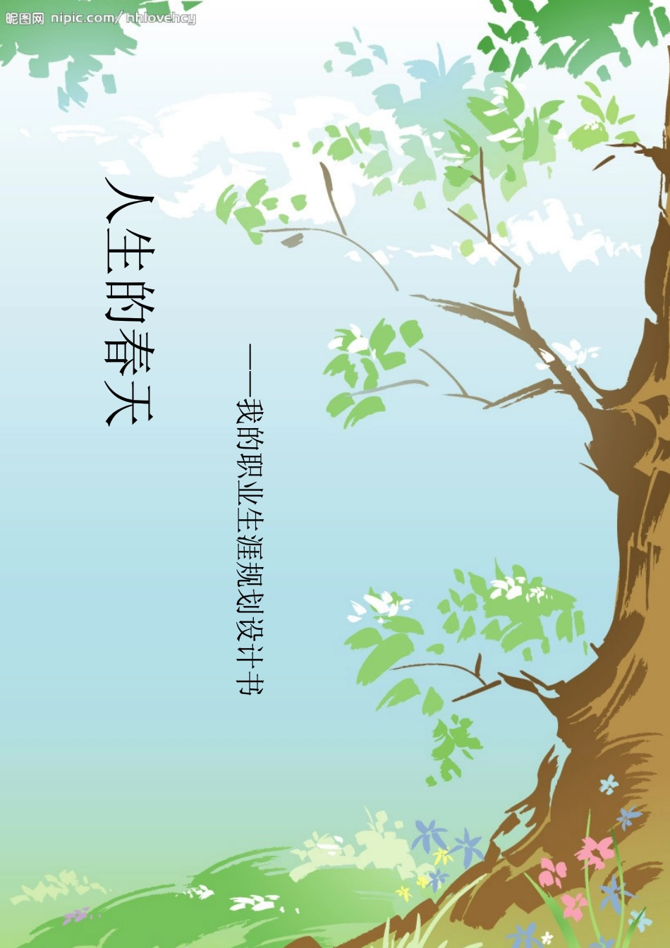 我的职业生涯规划设计 幼81 张衢珏_第1页