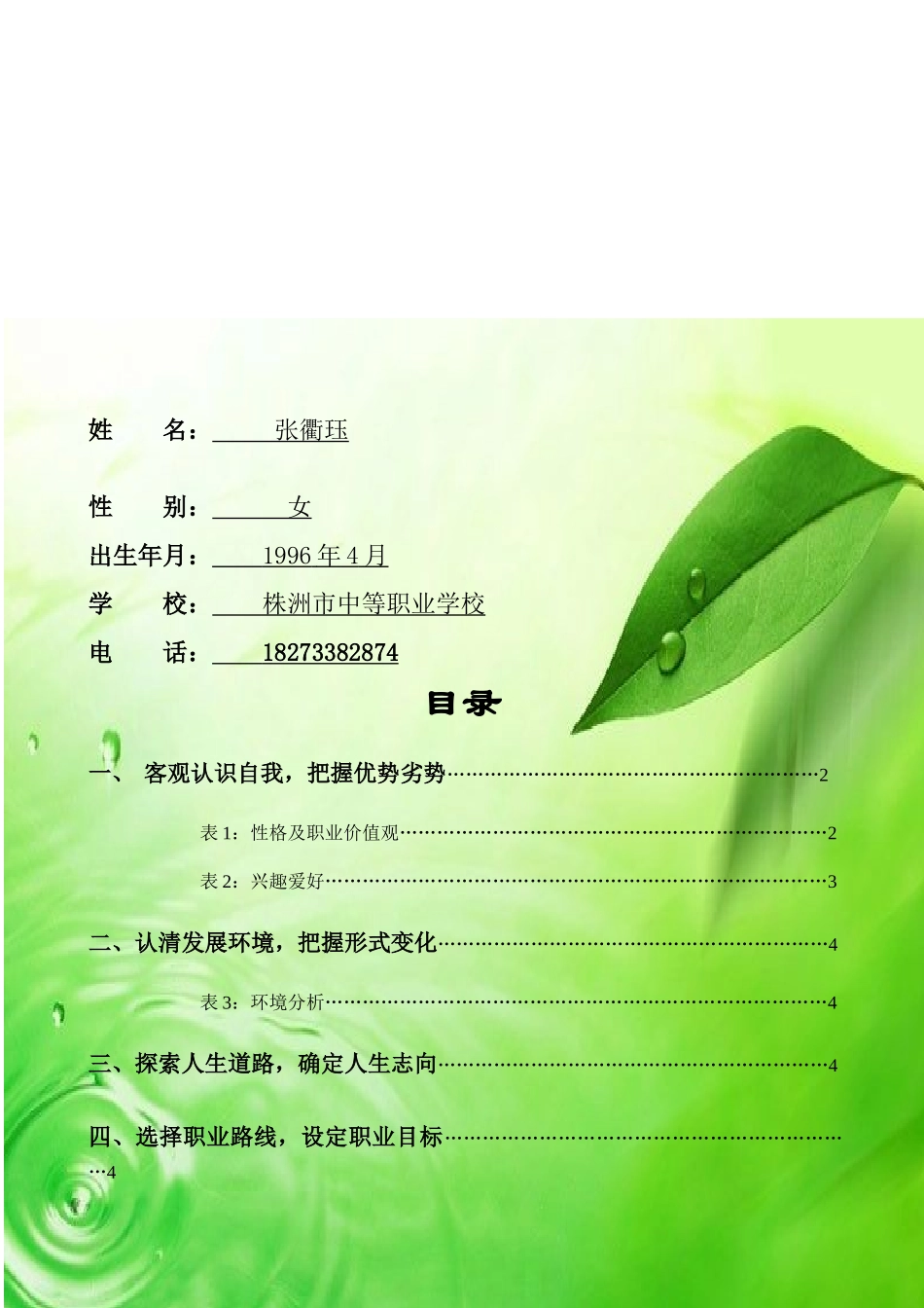 我的职业生涯规划设计 幼81 张衢珏_第2页