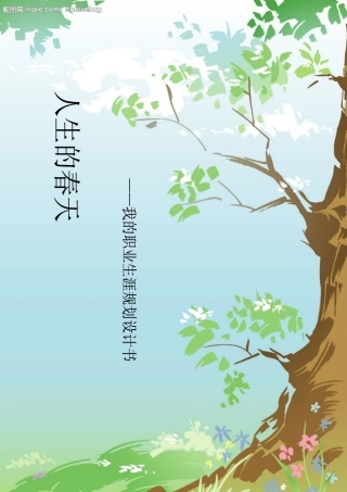 我的职业生涯规划设计 幼81 张衢珏