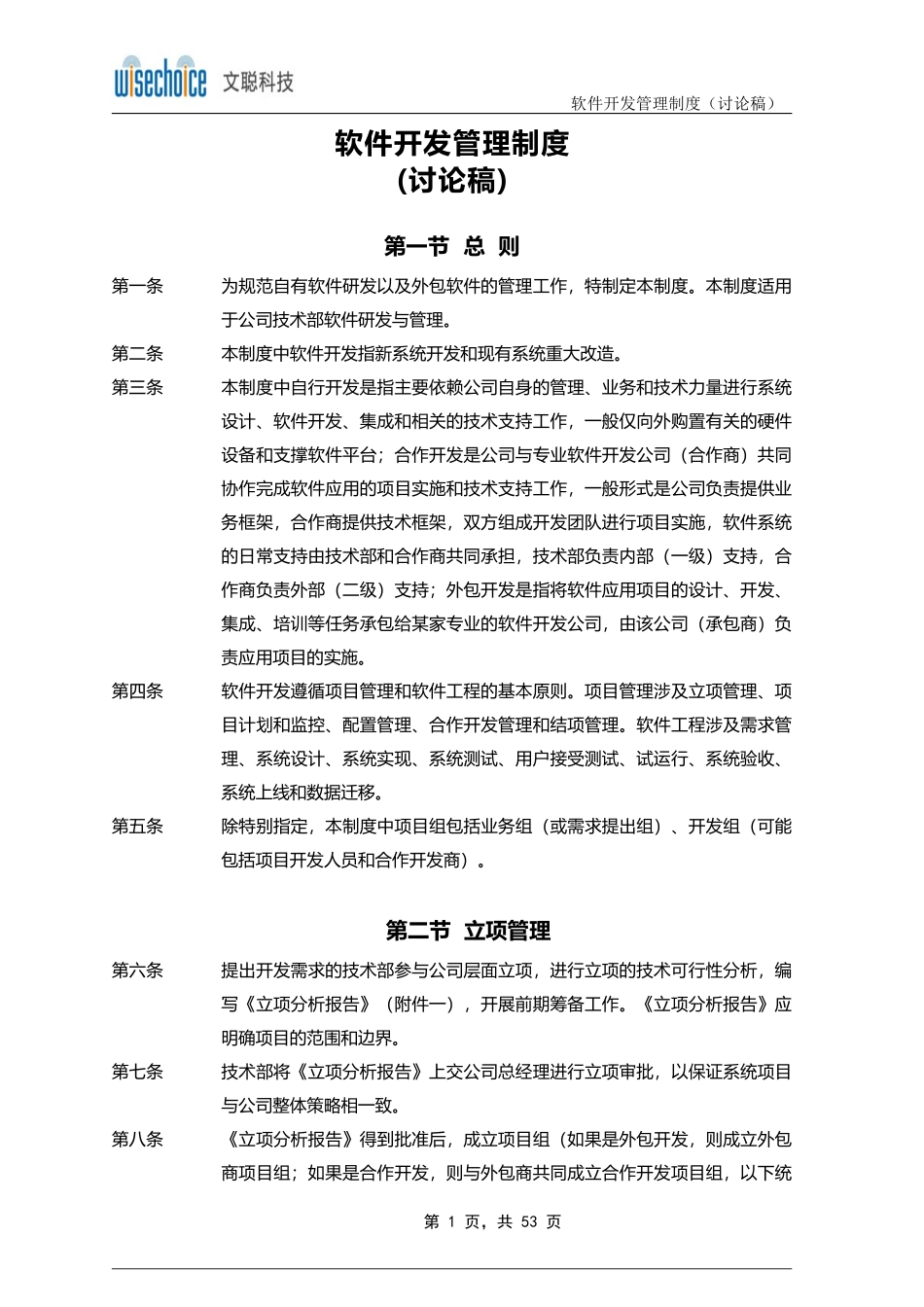 软件开发管理制度(讨论稿)V10_第1页