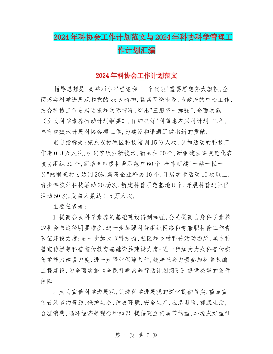 2024年科协会工作计划范文与2024年科协科学管理工作计划汇编_第1页