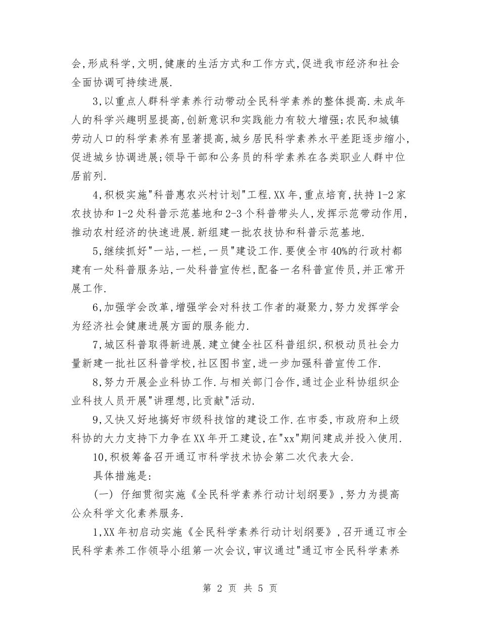 2024年科协会工作计划范文与2024年科协科学管理工作计划汇编_第2页