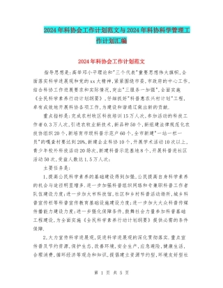 2024年科协会工作计划范文与2024年科协科学管理工作计划汇编