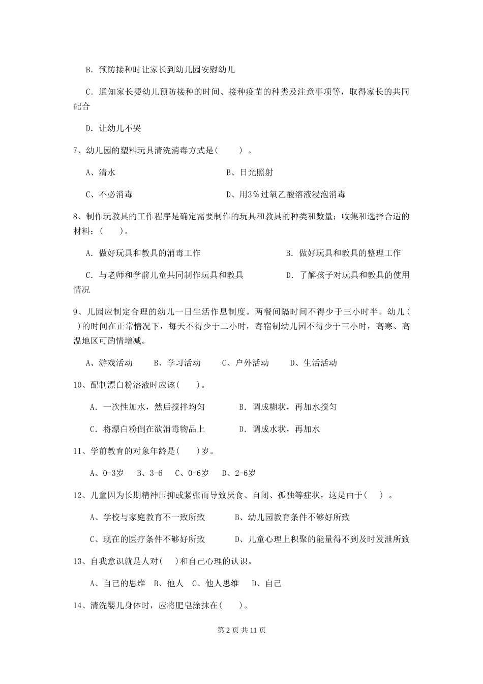 2024年幼儿园保育员四级专业能力考试试题-_第2页
