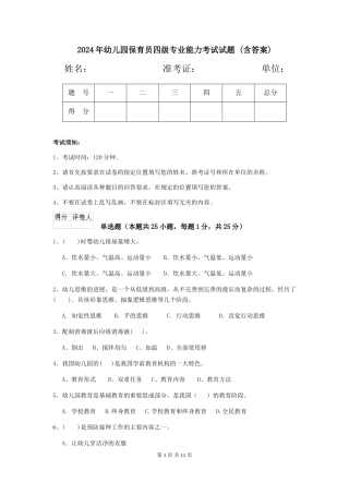 2024年幼儿园保育员四级专业能力考试试题-