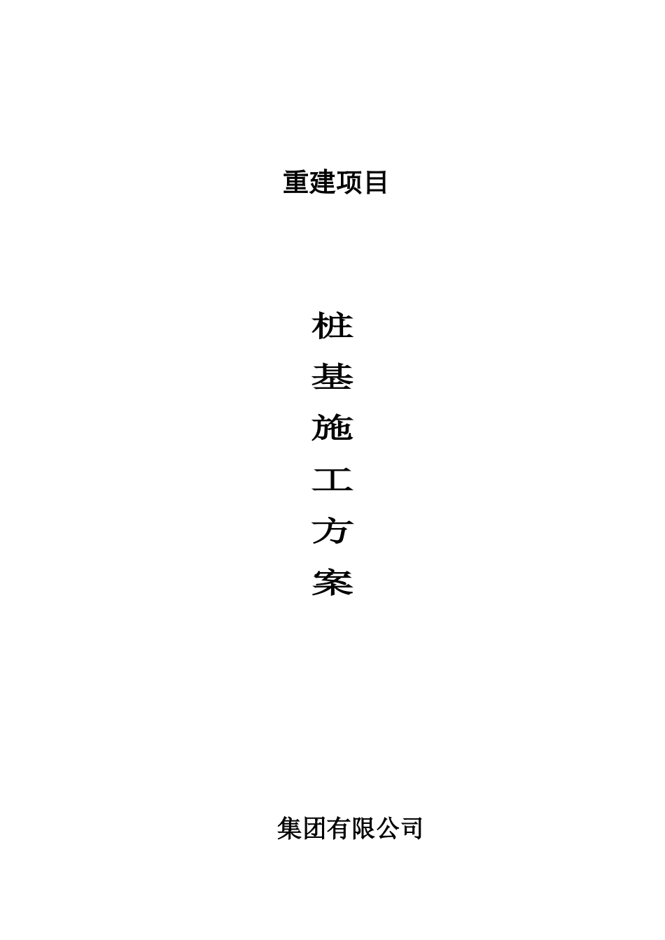 竹节桩桩基施工方案培训资料_第1页