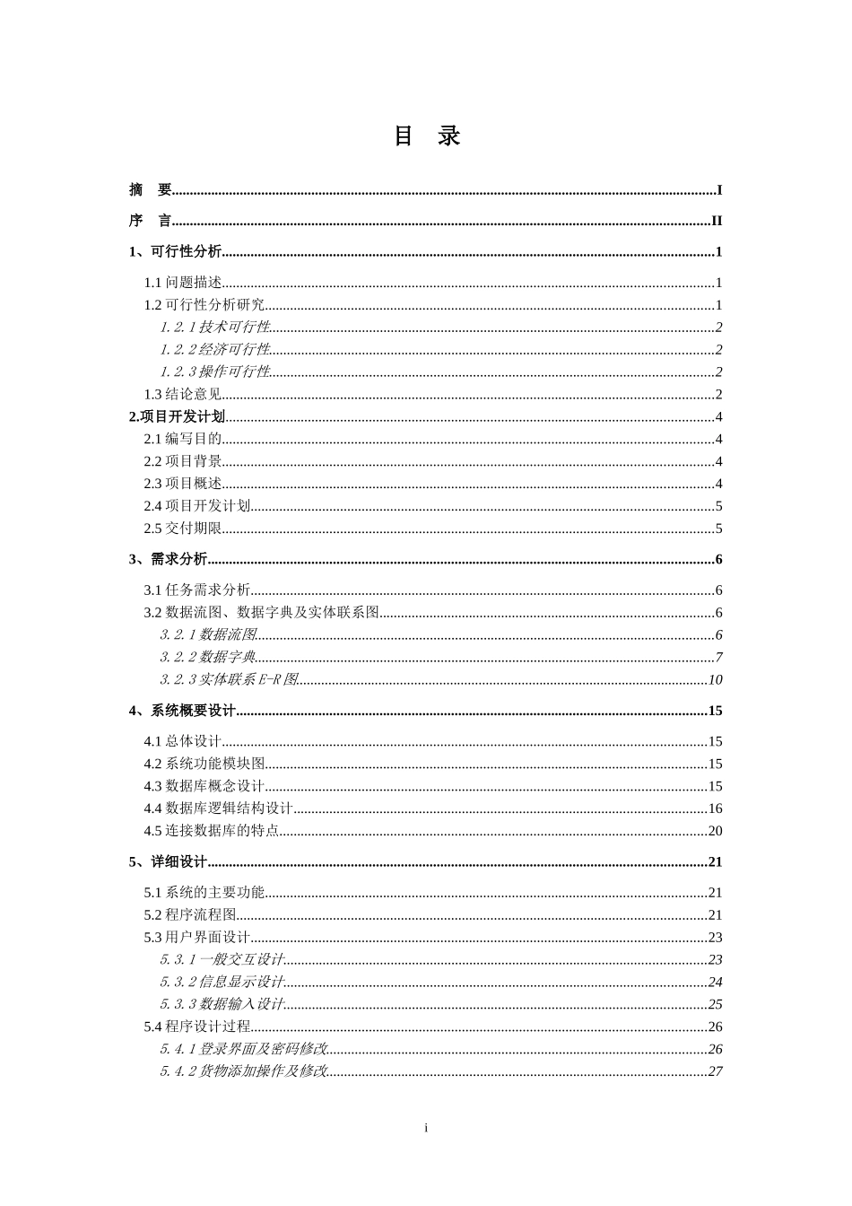软件项目开发课程设计-干洗店收费管理系统说明书_第2页