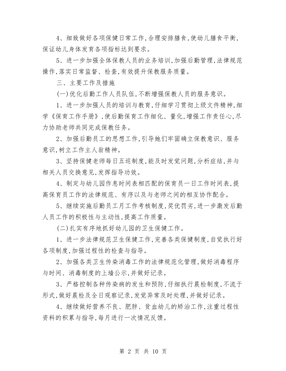 2024-2024上学期幼儿园后勤工作计划与2024-2024学年幼儿园工作总结汇编_第2页