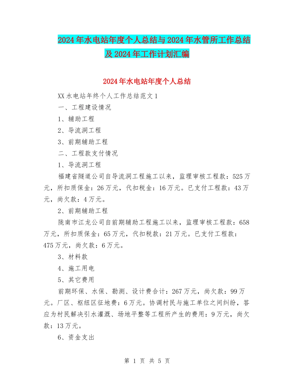 2024年水电站年度个人总结与2024年水管所工作总结及2024年工作计划汇编_第1页