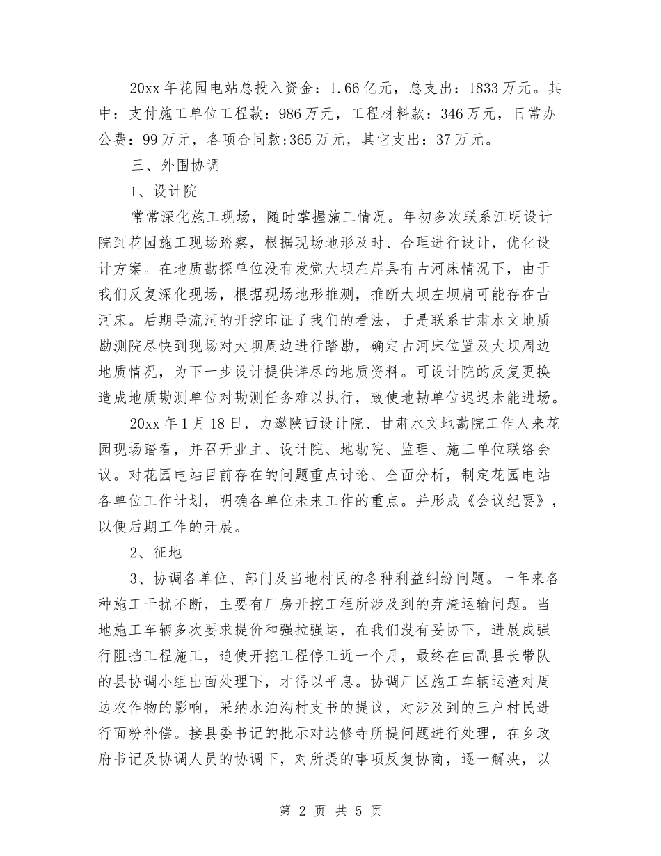 2024年水电站年度个人总结与2024年水管所工作总结及2024年工作计划汇编_第2页