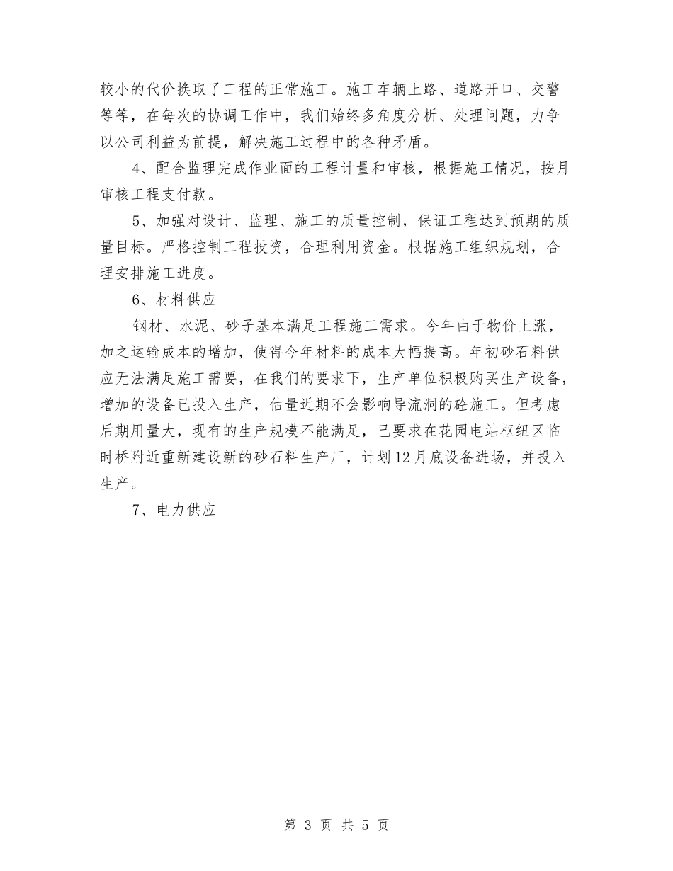 2024年水电站年度个人总结与2024年水管所工作总结及2024年工作计划汇编_第3页