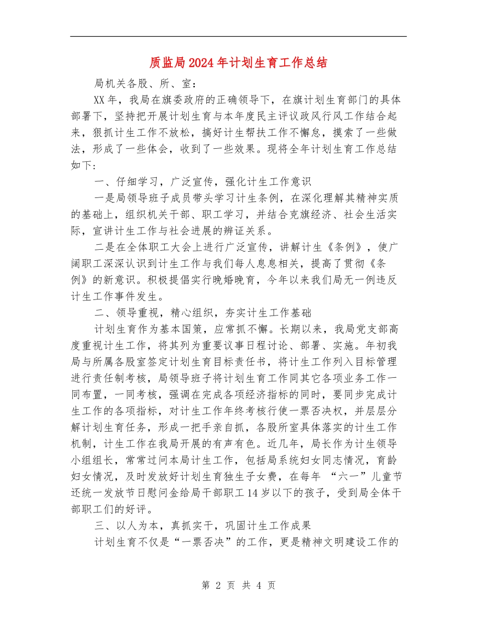 质监局2024年计划生育工作总结_第2页