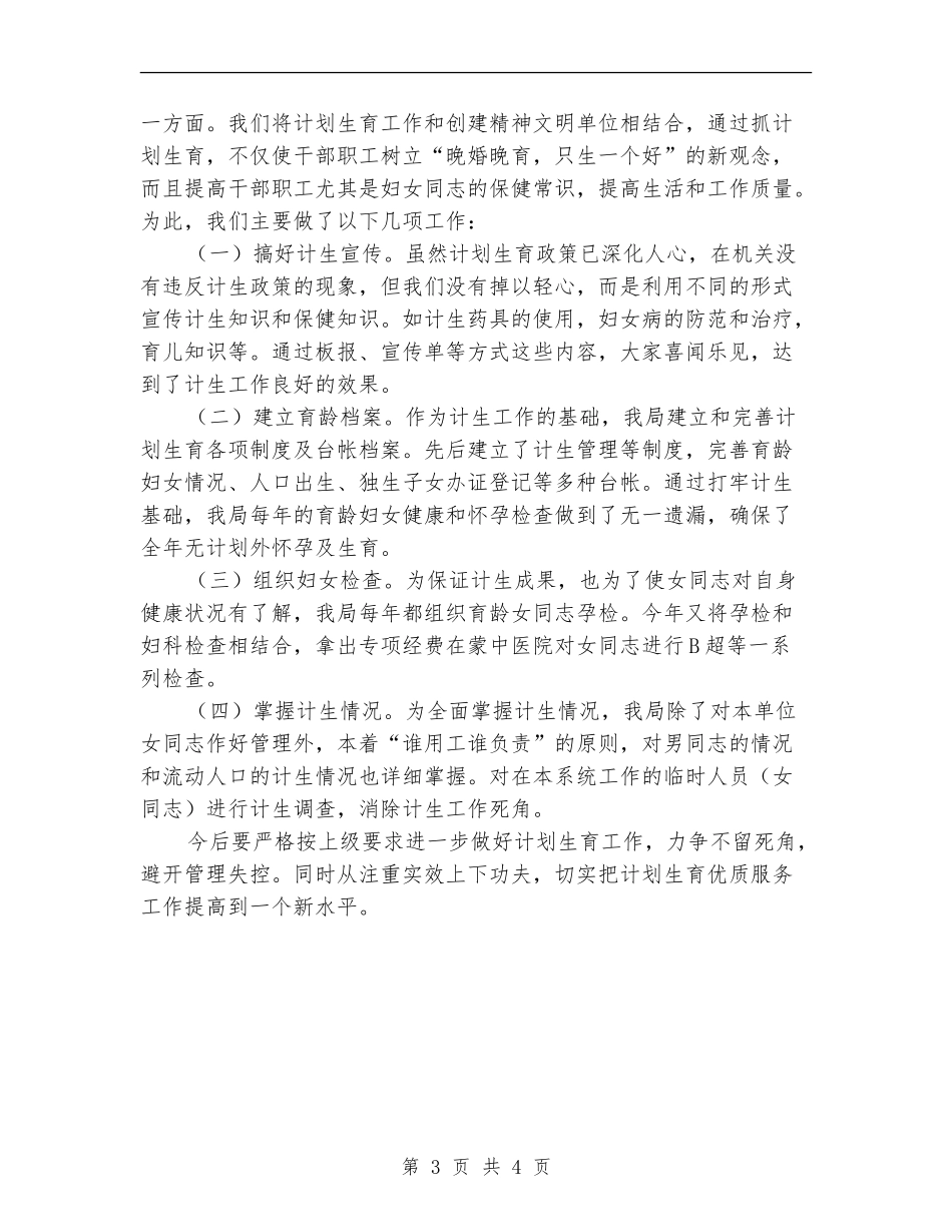 质监局2024年计划生育工作总结_第3页