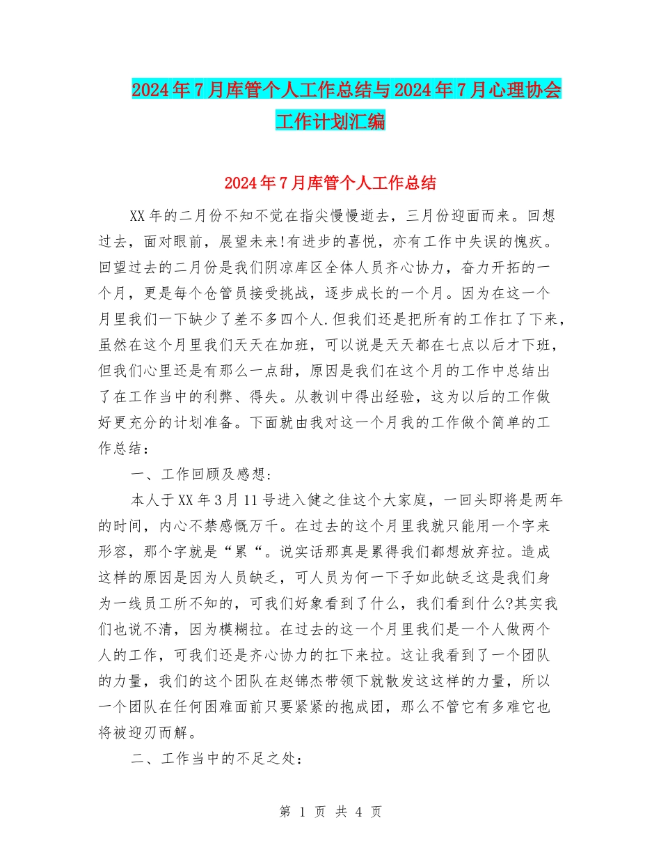 2024年7月库管个人工作总结与2024年7月心理协会工作计划汇编_第1页