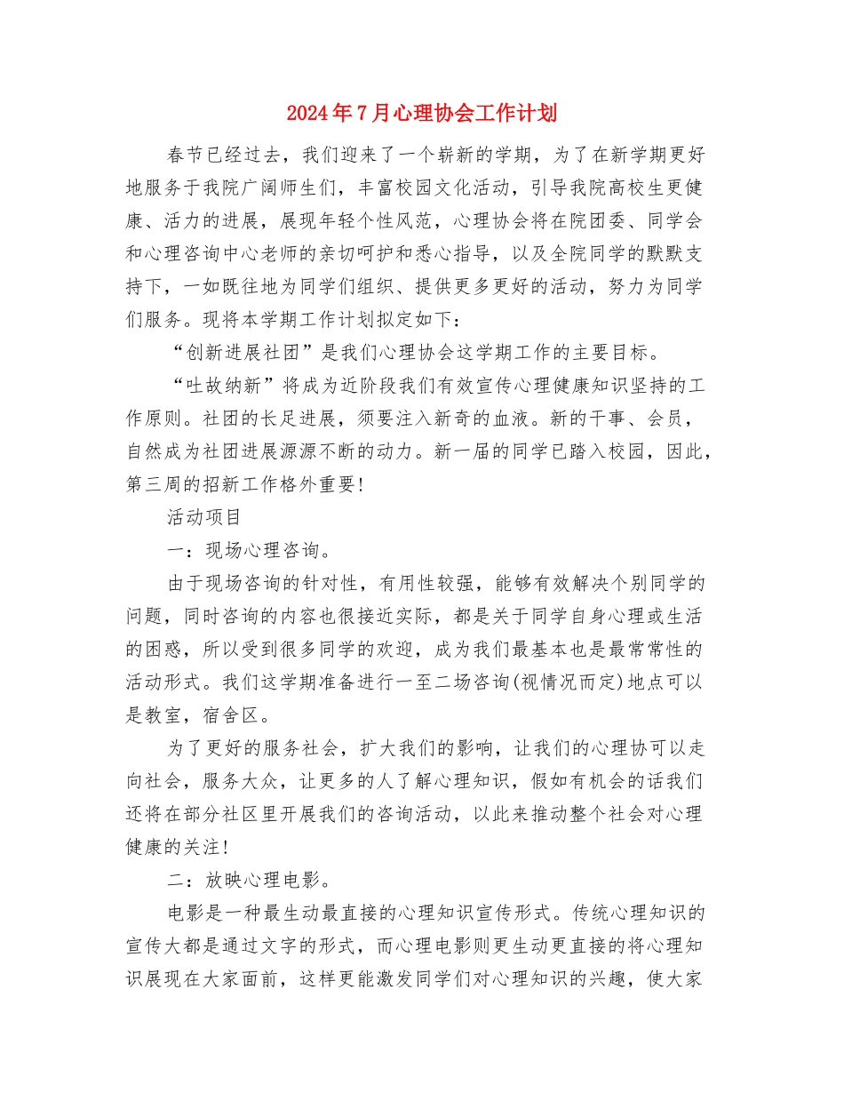 2024年7月库管个人工作总结与2024年7月心理协会工作计划汇编_第3页