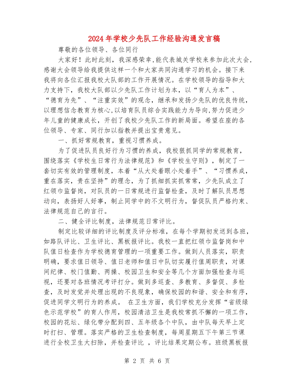 2024年小学少先队工作经验交流发言稿_第2页