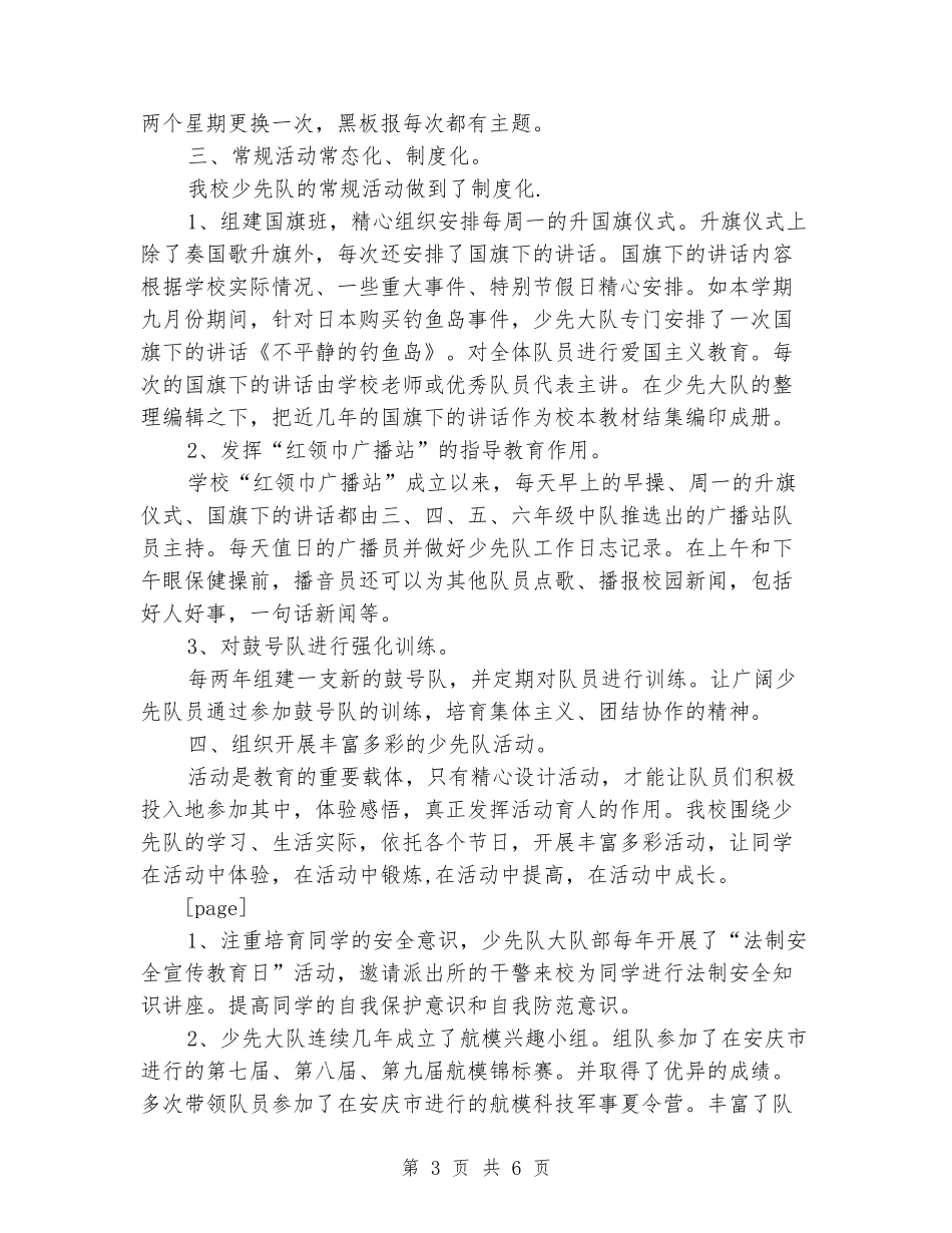 2024年小学少先队工作经验交流发言稿_第3页