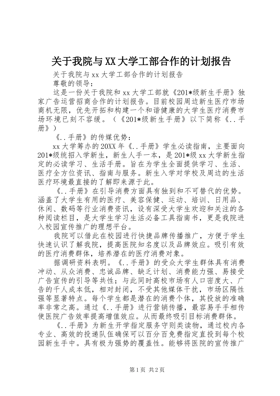 关于我院与XX大学工部合作的计划报告_第1页