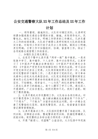 公安交通警察大队XX年工作总结及XX年工作计划