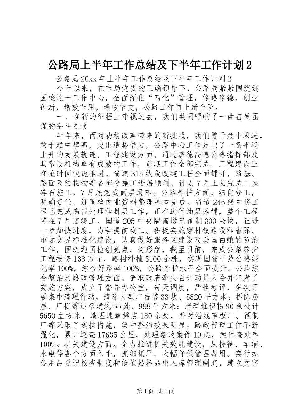 公路局上半年工作总结及下半年工作计划2_第1页