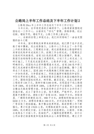 公路局上半年工作总结及下半年工作计划2