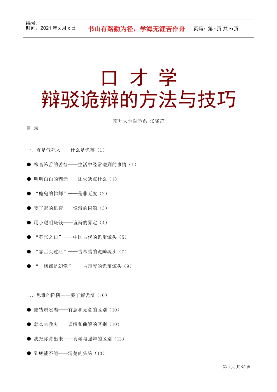 辩驳诡辩的方法与技巧_第1页