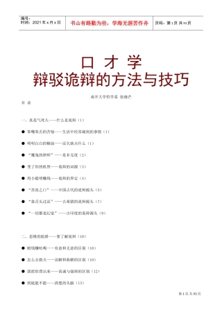 辩驳诡辩的方法与技巧