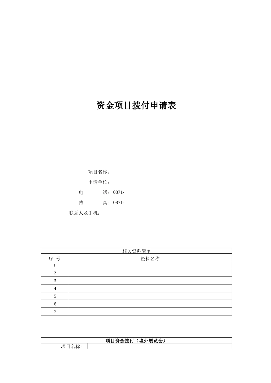 资金项目拨付申请表（境外展览会）_第1页