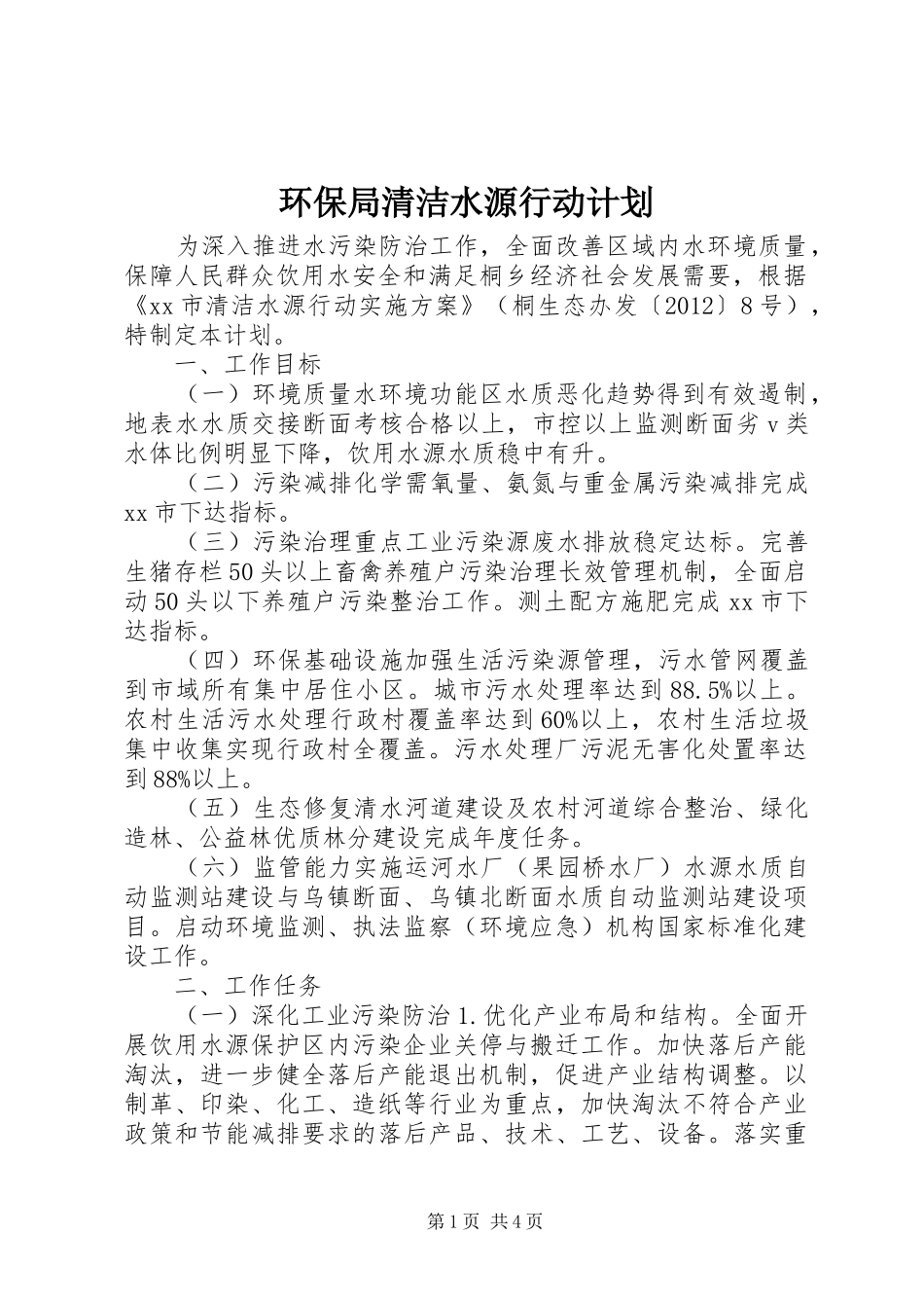 环保局清洁水源行动计划_第1页
