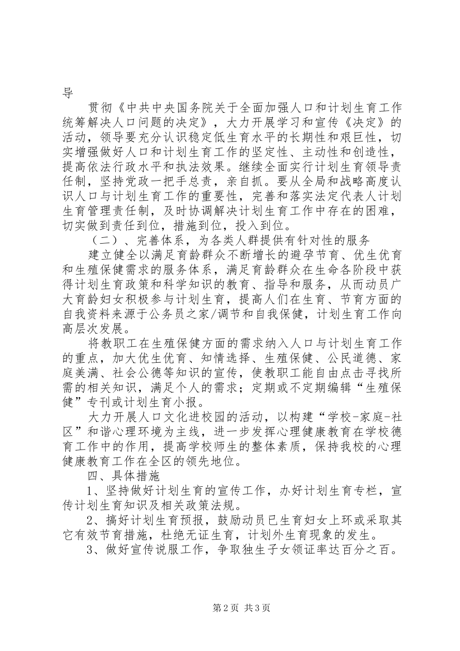 教育部门计划生育工作计划_第2页