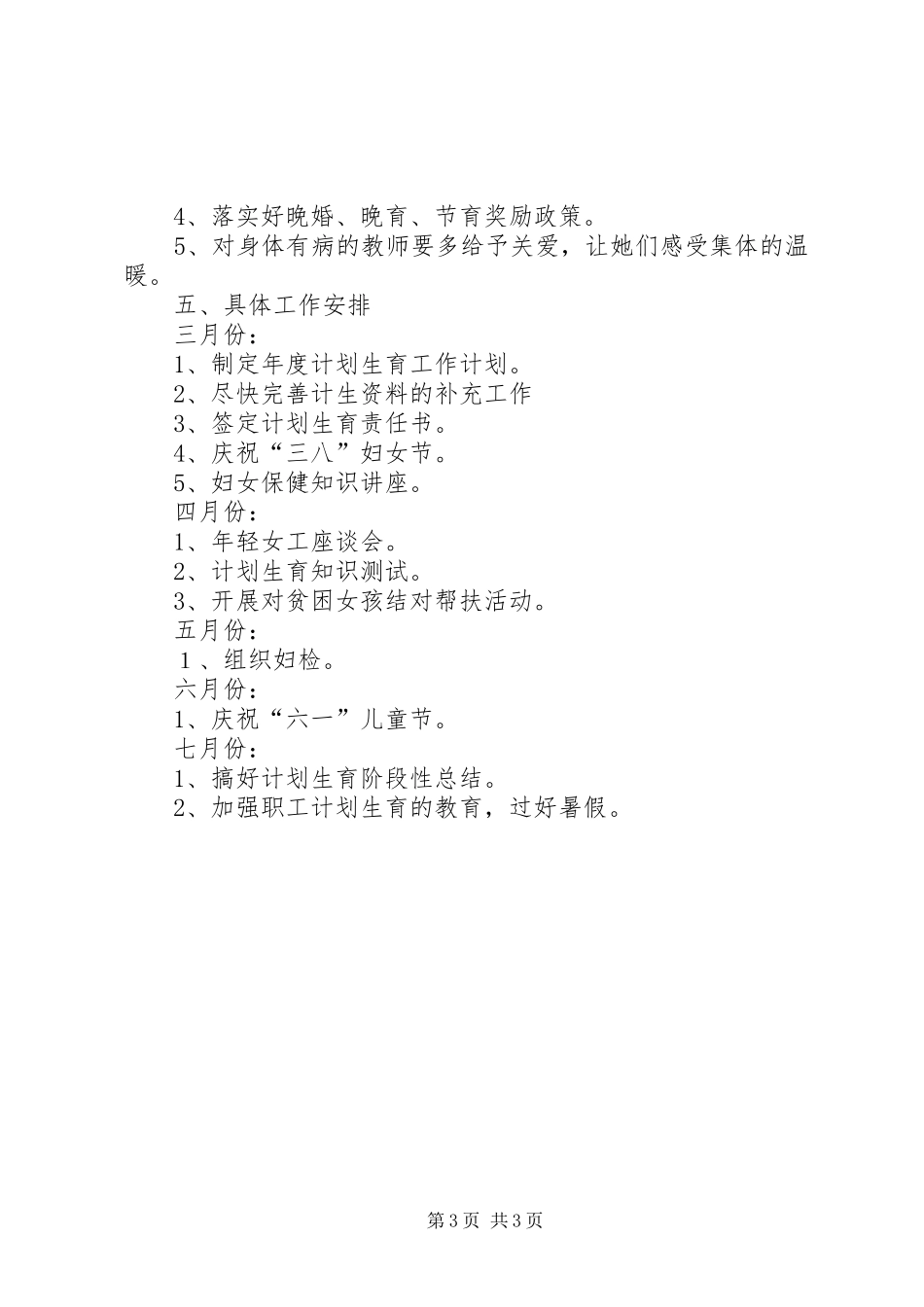教育部门计划生育工作计划_第3页