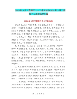 2024年3月工商银行个人工作总结与2024年3月工程师个人总结范文汇编