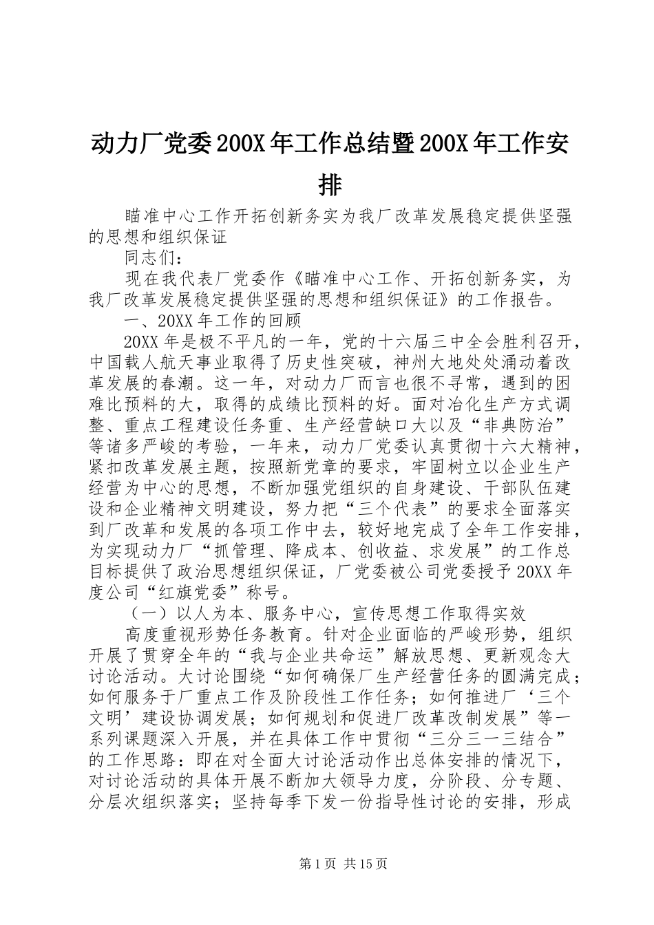 动力厂党委200X年工作总结暨200X年工作安排_第1页