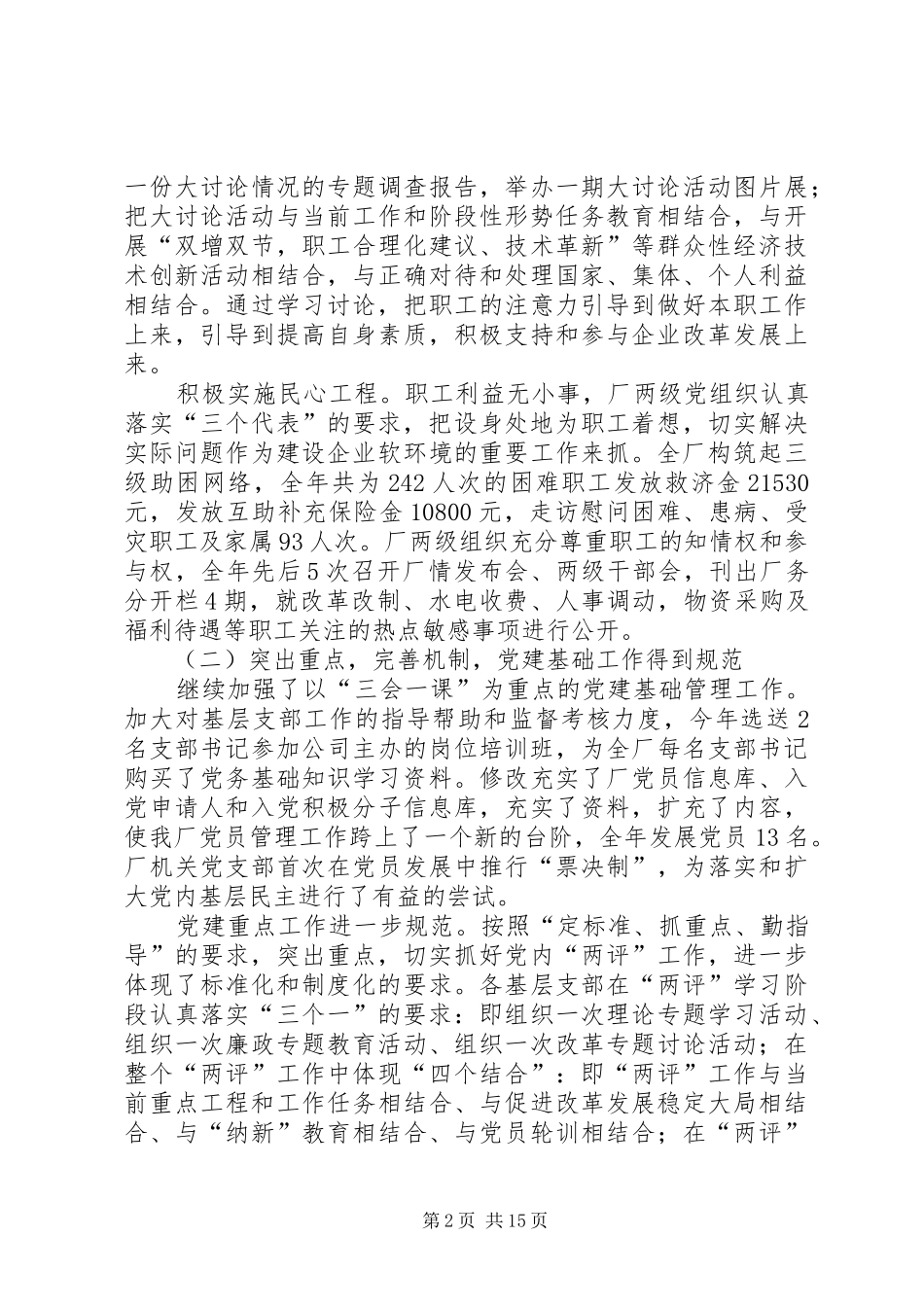 动力厂党委200X年工作总结暨200X年工作安排_第2页