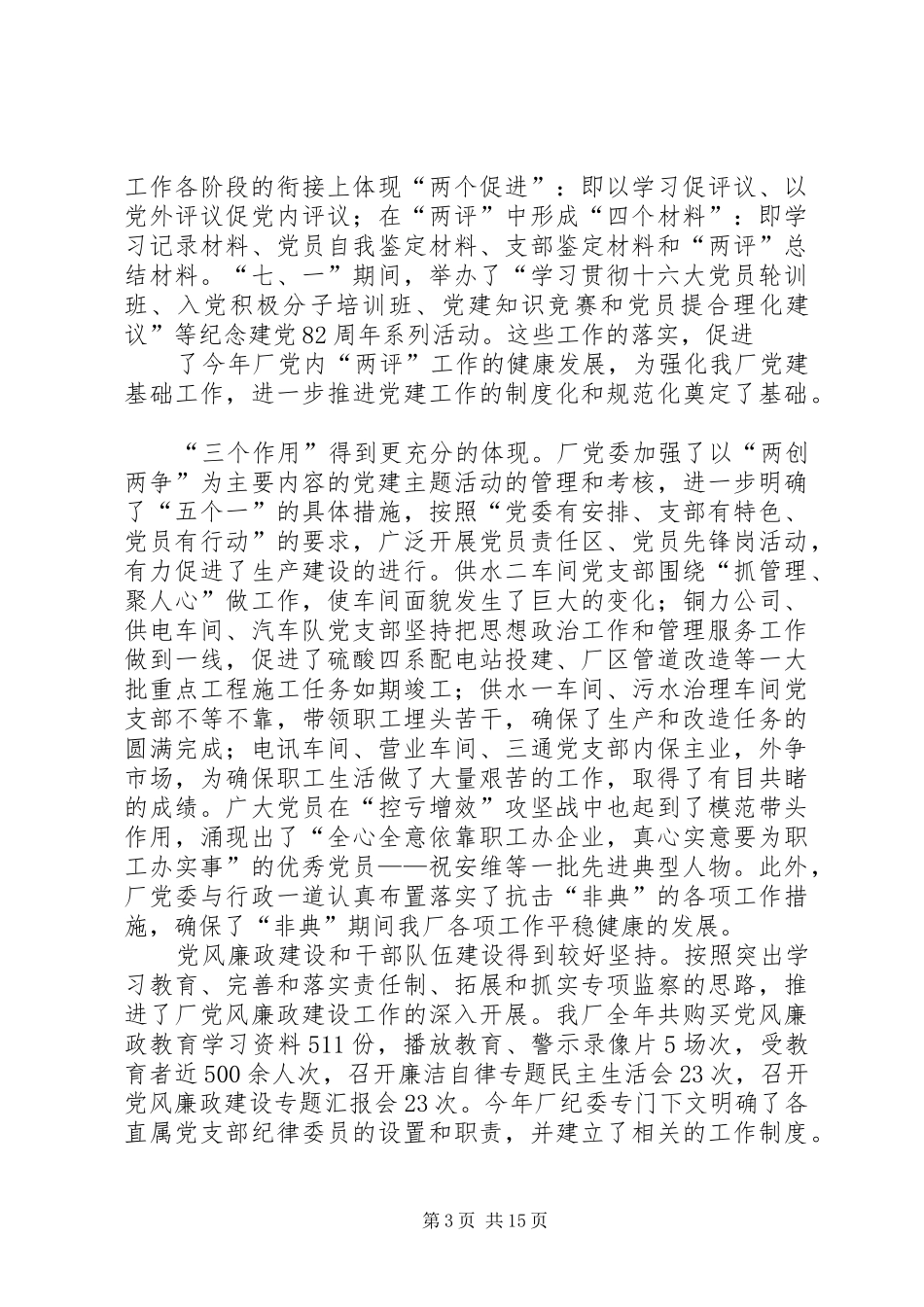 动力厂党委200X年工作总结暨200X年工作安排_第3页