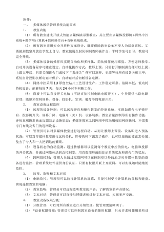 多媒体教学管理系统功能需求
