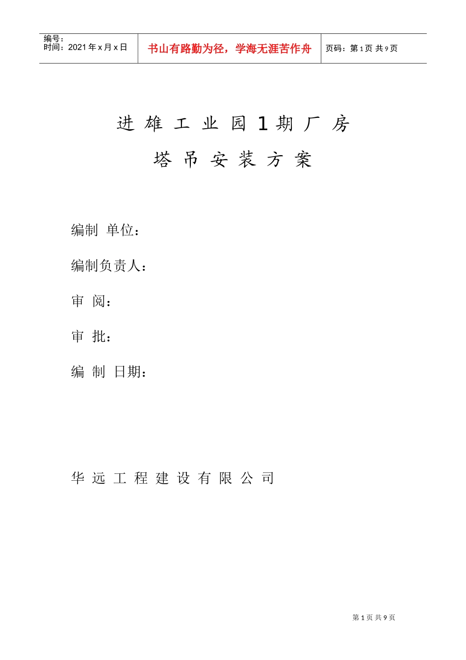 进雄工业园1期厂房塔吊安装方案(DOC10页)_第1页