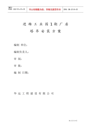 进雄工业园1期厂房塔吊安装方案(DOC10页)