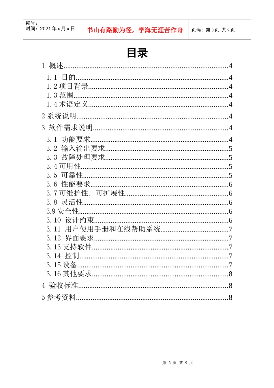 软件系统开发需求说明书_第3页