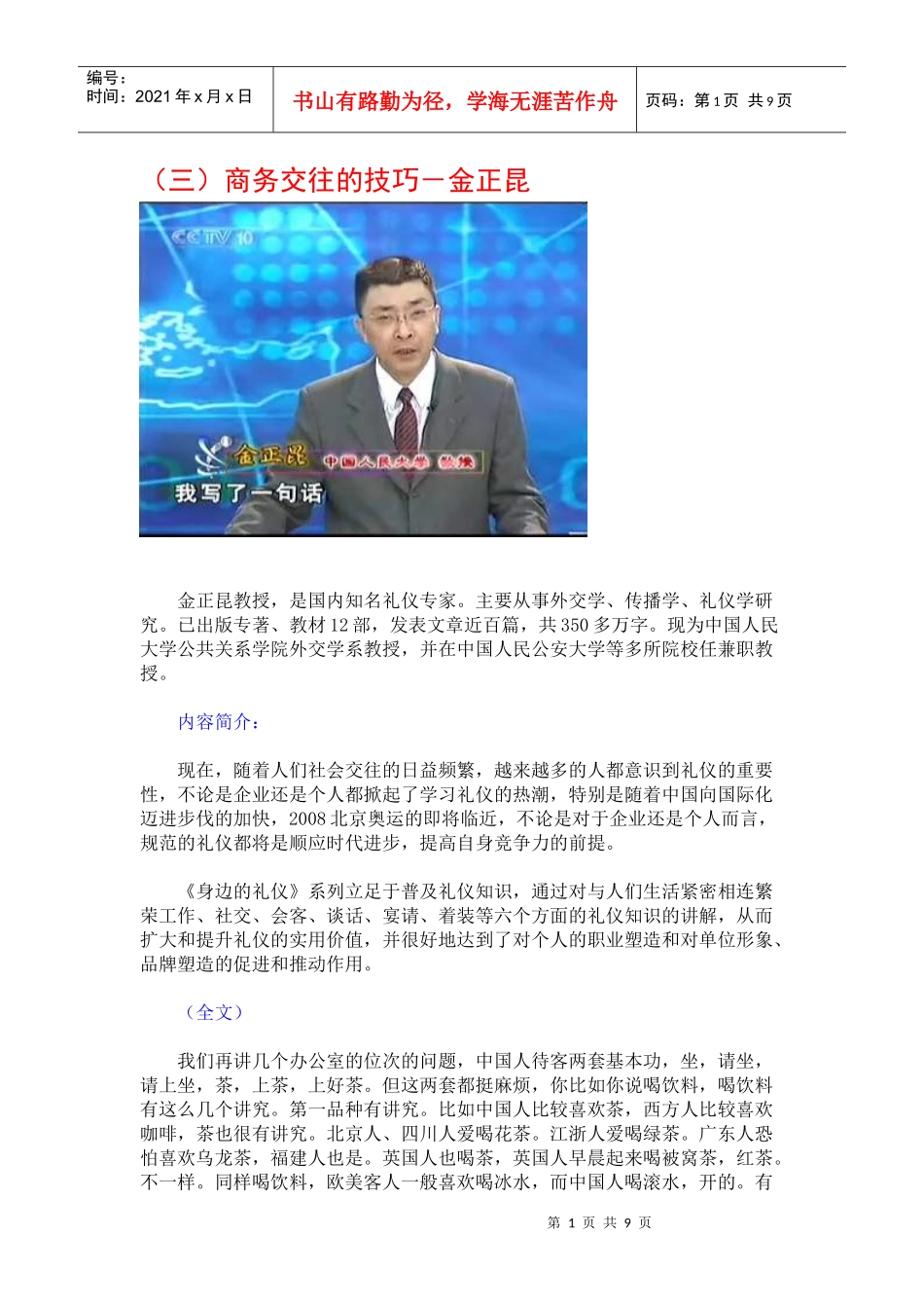 身边的礼仪03_商务交往的技巧－金正昆_第1页
