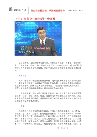 身边的礼仪03_商务交往的技巧－金正昆
