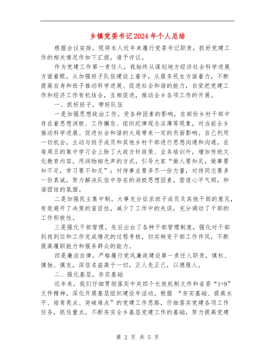 乡镇党委书记2024年个人总结_第2页
