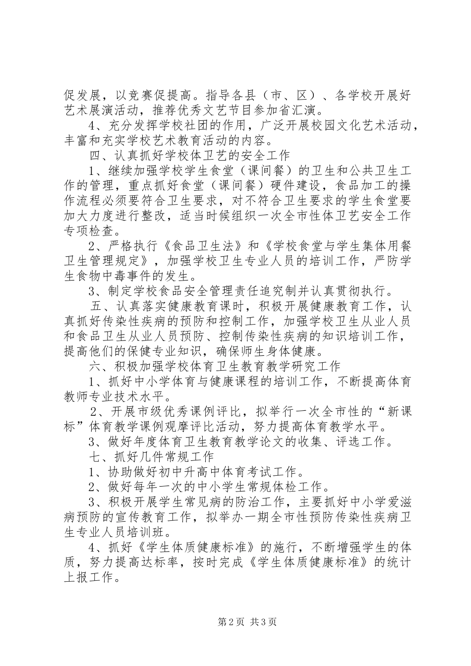 教育局体卫艺科工作计划安排_第2页