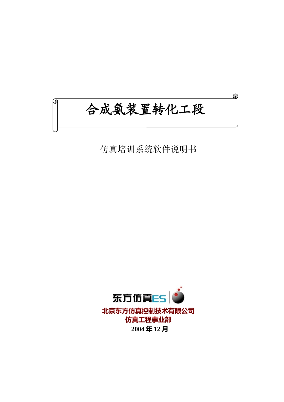 转化装置仿真培训系统软件说明书_第1页