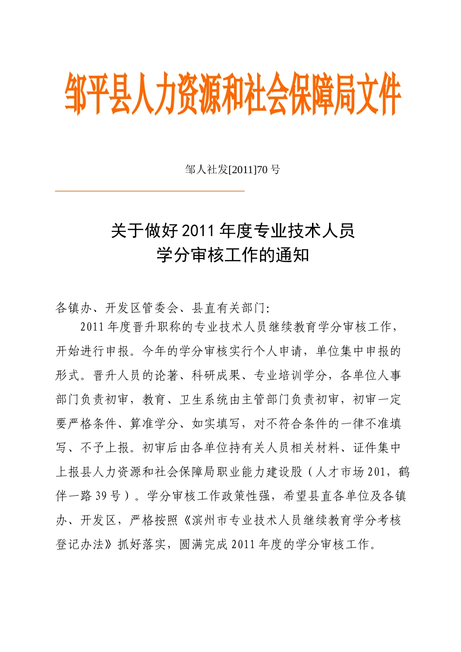 邹平县人力资源和社会保障局文件_第1页