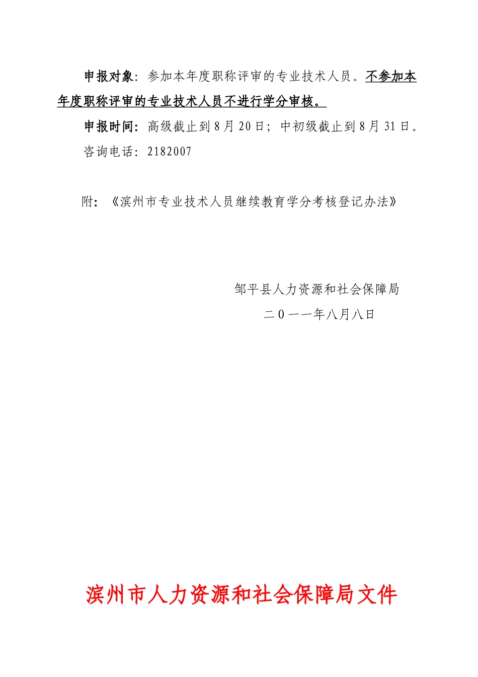 邹平县人力资源和社会保障局文件_第2页