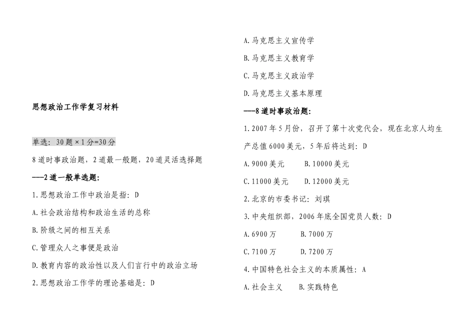 思想政治工作学复习试题_第1页