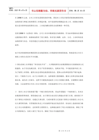 资本市场对国有上市公司集团管理的挑战