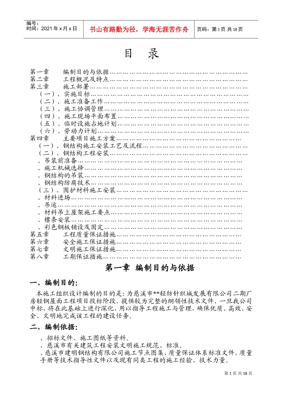 轻纺针织城发展有限公司二期厂房轻钢屋面工程项目施工组织设计方案(DOC31页)_第1页